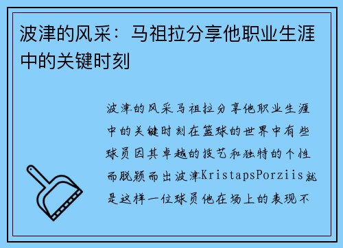 波津的风采：马祖拉分享他职业生涯中的关键时刻