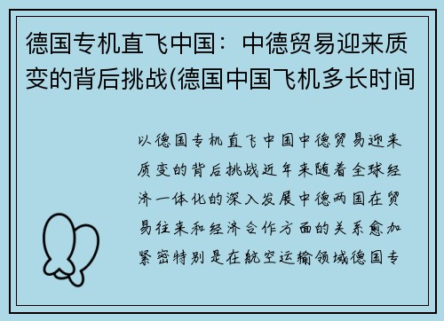 德国专机直飞中国：中德贸易迎来质变的背后挑战(德国中国飞机多长时间)
