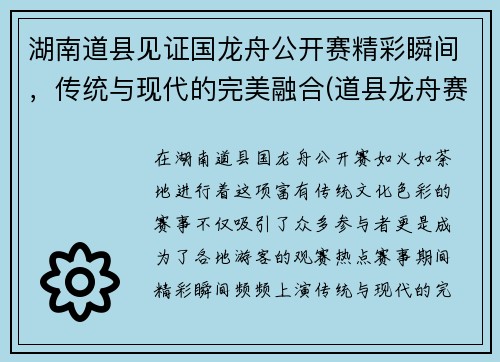 湖南道县见证国龙舟公开赛精彩瞬间，传统与现代的完美融合(道县龙舟赛2020年筹备工作)