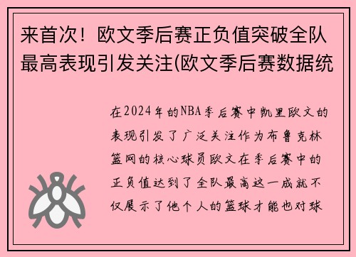 来首次！欧文季后赛正负值突破全队最高表现引发关注(欧文季后赛数据统计)
