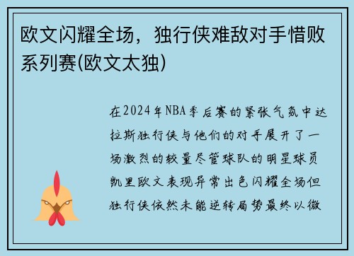 欧文闪耀全场，独行侠难敌对手惜败系列赛(欧文太独)