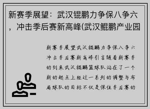 新赛季展望：武汉锟鹏力争保八争六，冲击季后赛新高峰(武汉鲲鹏产业园)