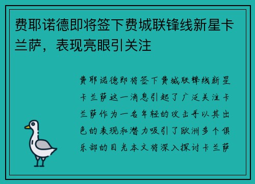 费耶诺德即将签下费城联锋线新星卡兰萨，表现亮眼引关注