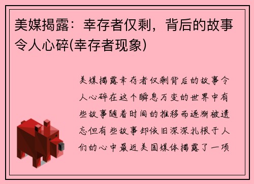 美媒揭露：幸存者仅剩，背后的故事令人心碎(幸存者现象)