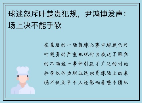 球迷怒斥叶楚贵犯规，尹鸿博发声：场上决不能手软