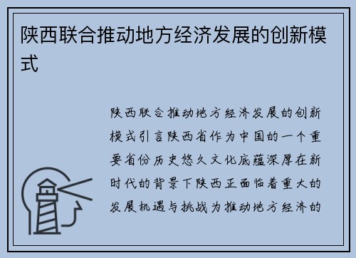 陕西联合推动地方经济发展的创新模式