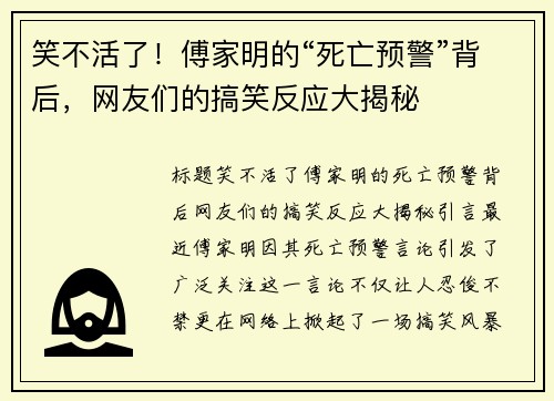笑不活了！傅家明的“死亡预警”背后，网友们的搞笑反应大揭秘