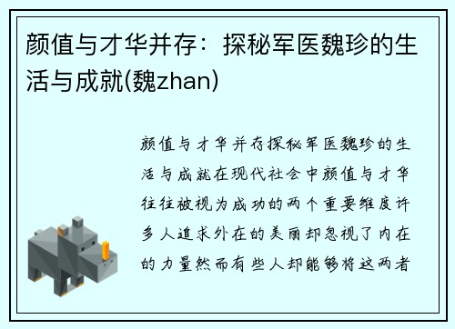 颜值与才华并存：探秘军医魏珍的生活与成就(魏zhan)