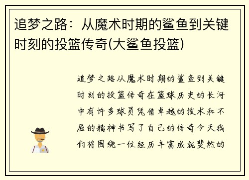 追梦之路：从魔术时期的鲨鱼到关键时刻的投篮传奇(大鲨鱼投篮)