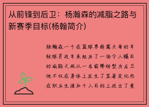 从前锋到后卫：杨瀚森的减脂之路与新赛季目标(杨翰简介)