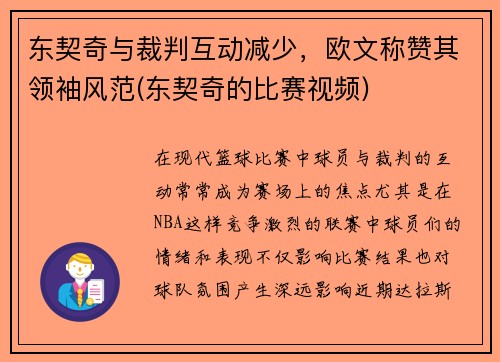 东契奇与裁判互动减少，欧文称赞其领袖风范(东契奇的比赛视频)
