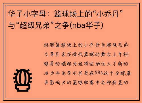 华子小字母：篮球场上的“小乔丹”与“超级兄弟”之争(nba华子)