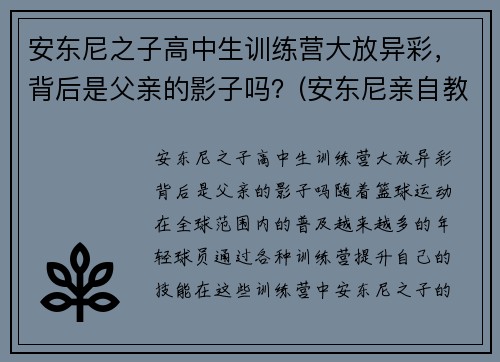 安东尼之子高中生训练营大放异彩，背后是父亲的影子吗？(安东尼亲自教学)