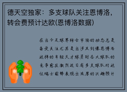 德天空独家：多支球队关注恩博洛，转会费预计达欧(恩博洛数据)