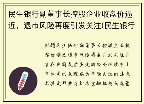 民生银行副董事长控股企业收盘价逼近，退市风险再度引发关注(民生银行 新董事长)
