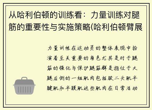 从哈利伯顿的训练看：力量训练对腿筋的重要性与实施策略(哈利伯顿臂展)