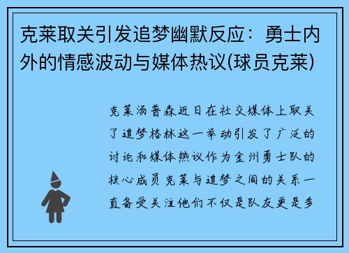 克莱取关引发追梦幽默反应：勇士内外的情感波动与媒体热议(球员克莱)
