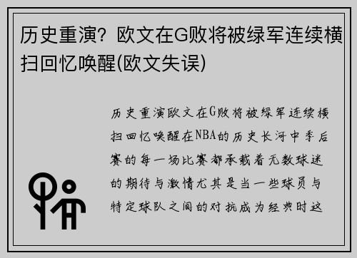 历史重演？欧文在G败将被绿军连续横扫回忆唤醒(欧文失误)