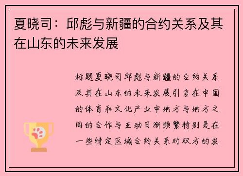 夏晓司：邱彪与新疆的合约关系及其在山东的未来发展