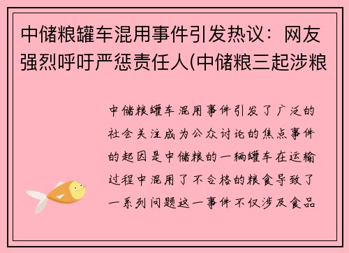 中储粮罐车混用事件引发热议：网友强烈呼吁严惩责任人(中储粮三起涉粮事件大讨论)