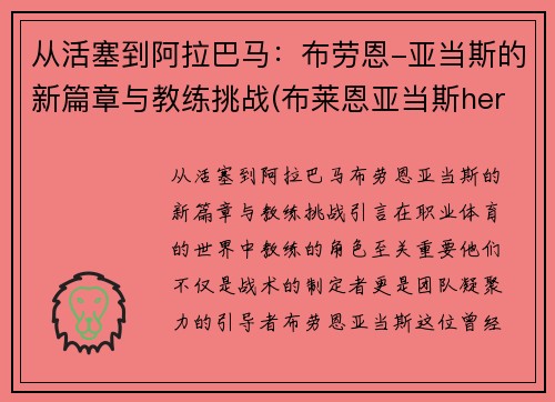 从活塞到阿拉巴马：布劳恩-亚当斯的新篇章与教练挑战(布莱恩亚当斯here i am)