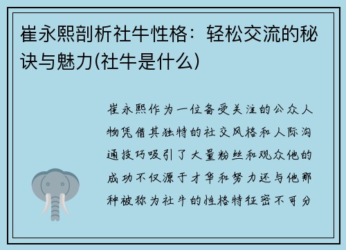 崔永熙剖析社牛性格：轻松交流的秘诀与魅力(社牛是什么)