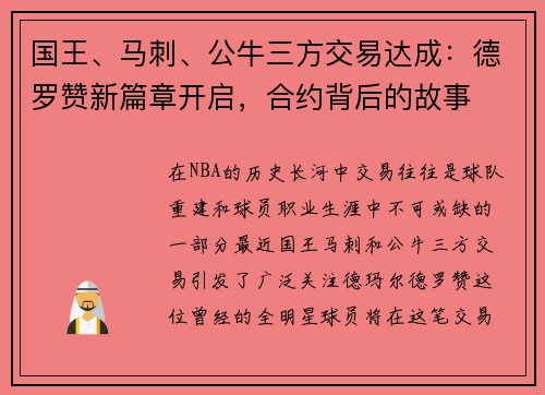 国王、马刺、公牛三方交易达成：德罗赞新篇章开启，合约背后的故事