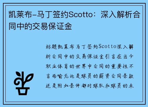 凯莱布-马丁签约Scotto：深入解析合同中的交易保证金