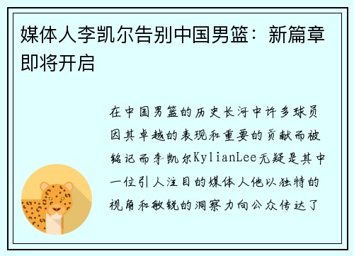 媒体人李凯尔告别中国男篮：新篇章即将开启