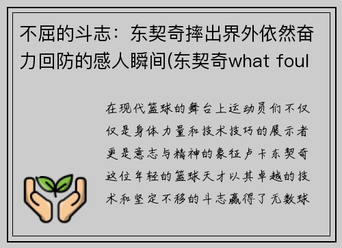 不屈的斗志：东契奇摔出界外依然奋力回防的感人瞬间(东契奇what foul)
