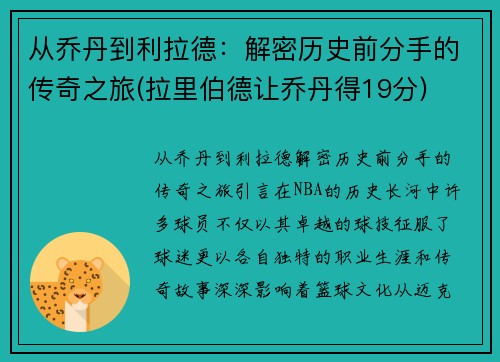 从乔丹到利拉德：解密历史前分手的传奇之旅(拉里伯德让乔丹得19分)