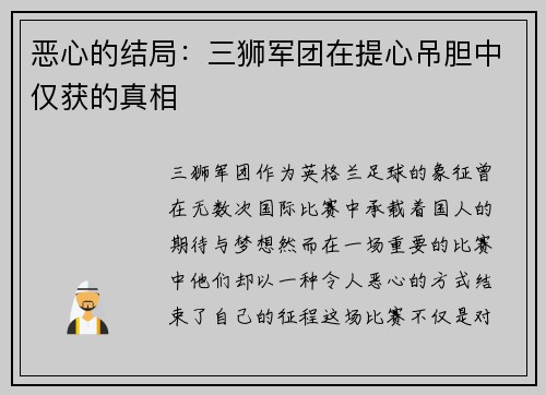 恶心的结局：三狮军团在提心吊胆中仅获的真相