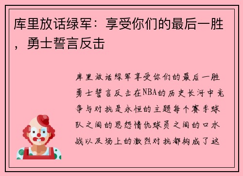 库里放话绿军：享受你们的最后一胜，勇士誓言反击