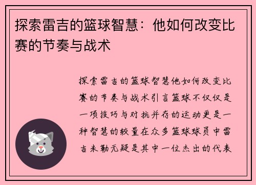 探索雷吉的篮球智慧：他如何改变比赛的节奏与战术