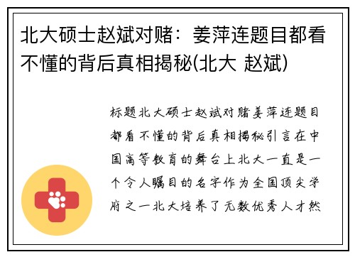 北大硕士赵斌对赌：姜萍连题目都看不懂的背后真相揭秘(北大 赵斌)