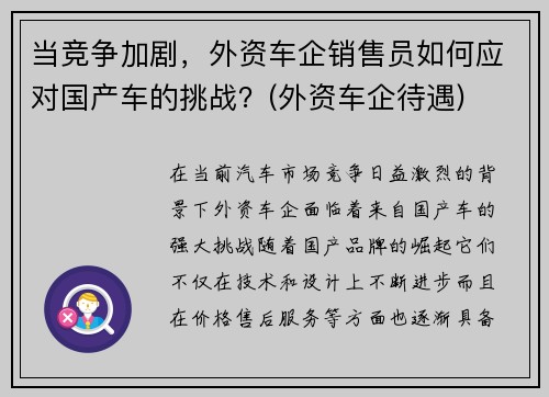 当竞争加剧，外资车企销售员如何应对国产车的挑战？(外资车企待遇)