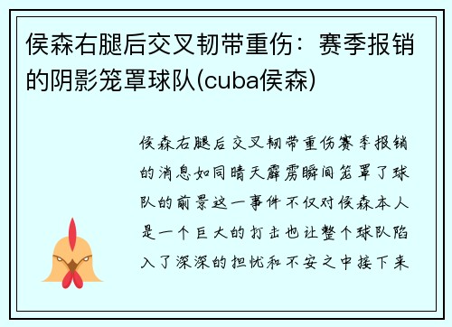 侯森右腿后交叉韧带重伤：赛季报销的阴影笼罩球队(cuba侯森)