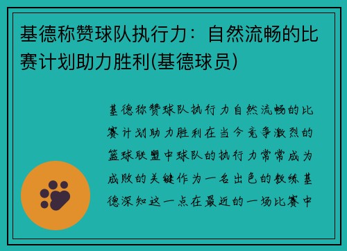 基德称赞球队执行力：自然流畅的比赛计划助力胜利(基德球员)