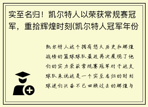 实至名归！凯尔特人以荣获常规赛冠军，重拾辉煌时刻(凯尔特人冠军年份记录)
