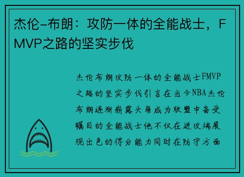 杰伦-布朗：攻防一体的全能战士，FMVP之路的坚实步伐