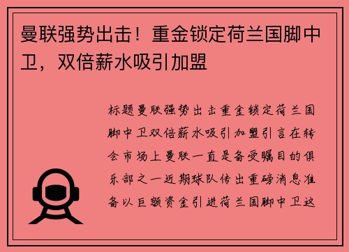 曼联强势出击！重金锁定荷兰国脚中卫，双倍薪水吸引加盟