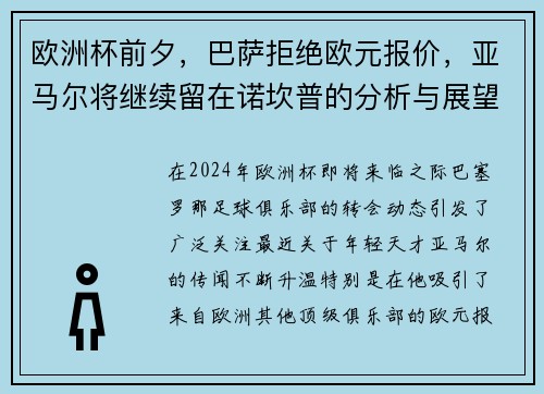 欧洲杯前夕，巴萨拒绝欧元报价，亚马尔将继续留在诺坎普的分析与展望