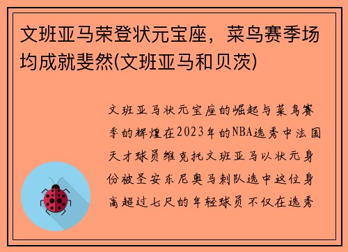 文班亚马荣登状元宝座，菜鸟赛季场均成就斐然(文班亚马和贝茨)
