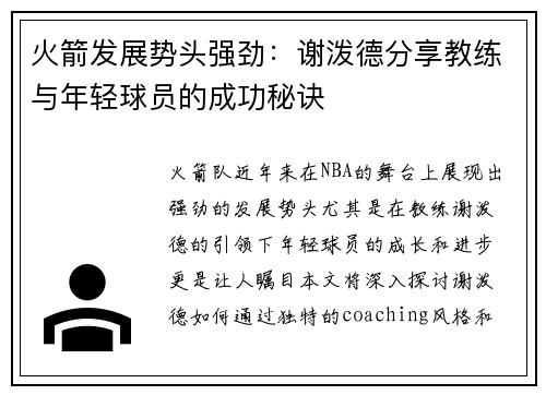 火箭发展势头强劲：谢泼德分享教练与年轻球员的成功秘诀