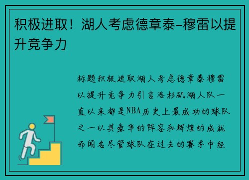 积极进取！湖人考虑德章泰-穆雷以提升竞争力