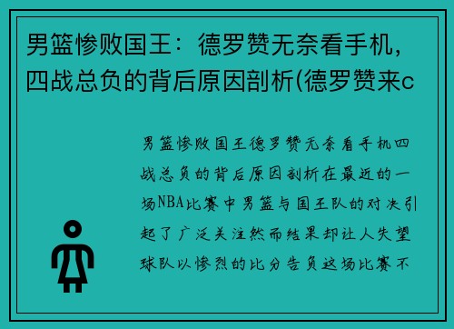 男篮惨败国王：德罗赞无奈看手机，四战总负的背后原因剖析(德罗赞来cba)