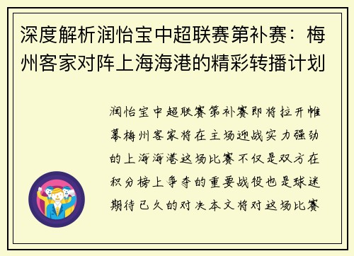深度解析润怡宝中超联赛第补赛：梅州客家对阵上海海港的精彩转播计划
