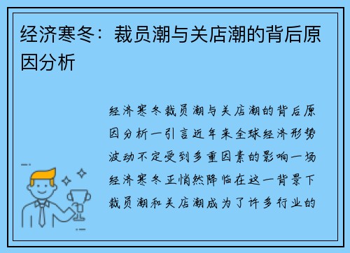 经济寒冬：裁员潮与关店潮的背后原因分析