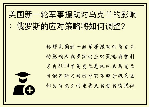 美国新一轮军事援助对乌克兰的影响：俄罗斯的应对策略将如何调整？