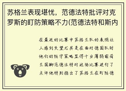 苏格兰表现堪忧，范德法特批评对克罗斯的盯防策略不力(范德法特和斯内德)
